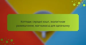 Коттедж: сярэдні кошт, экалагічнае размяшчэнне, магчымасці для адпачынку
