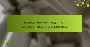Традыцыйны дом: сярэдні кошт, культурная спадчына, высокі попыт