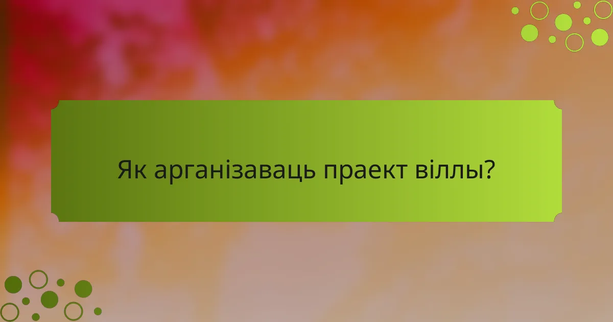Як арганізаваць праект віллы?
