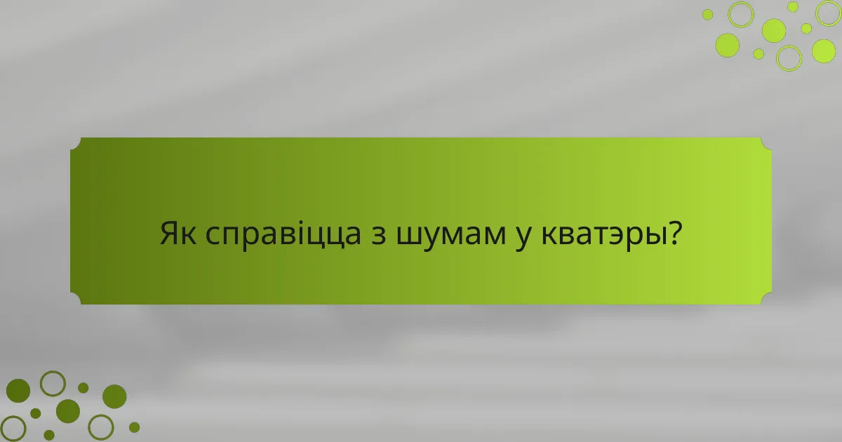Як справіцца з шумам у кватэры?