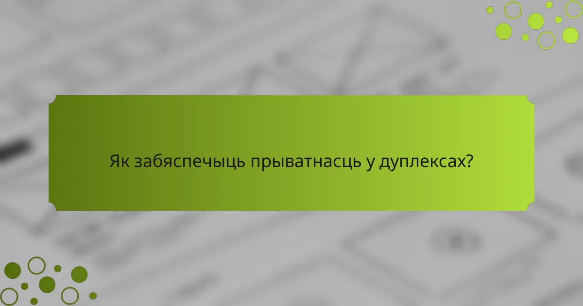 Як забяспечыць прыватнасць у дуплексах?