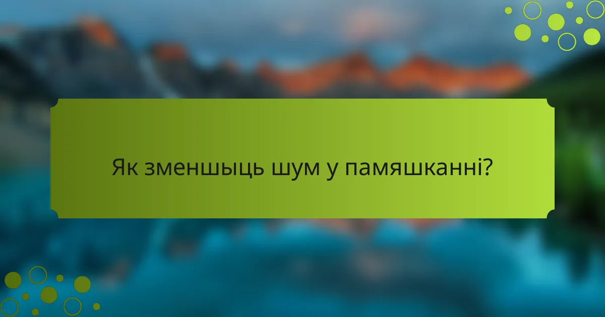 Як зменшыць шум у памяшканні?