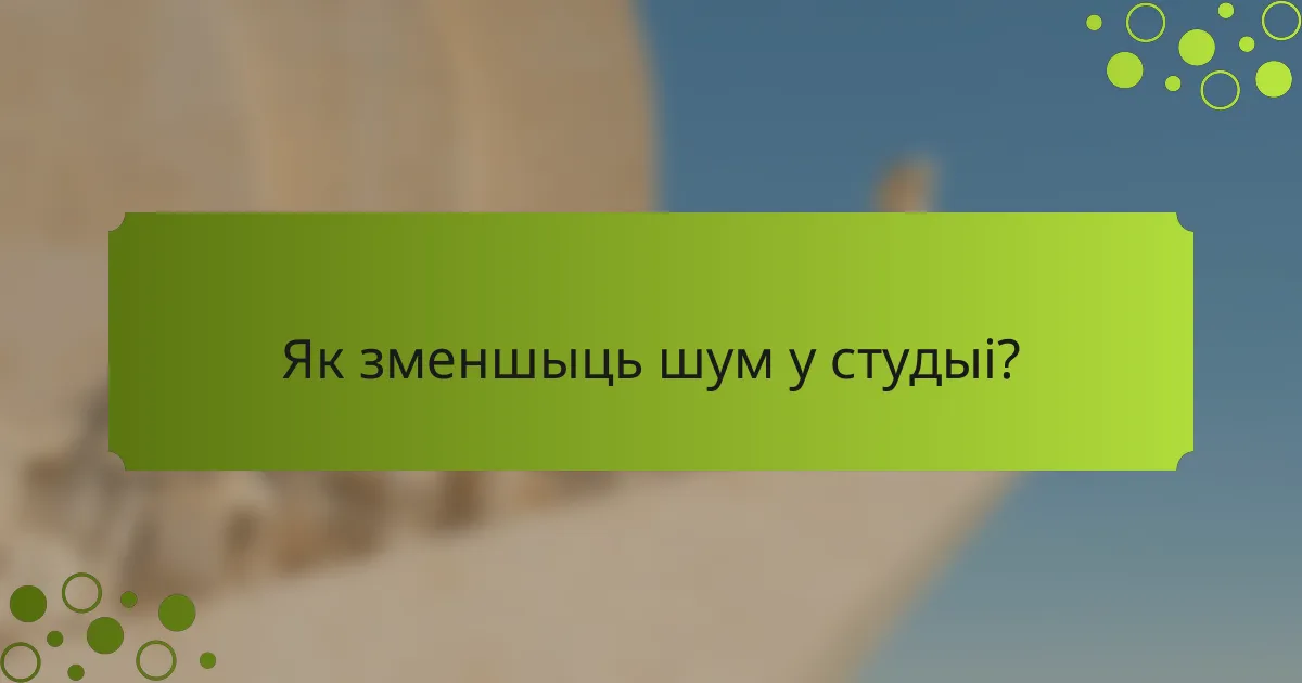 Як зменшыць шум у студыі?