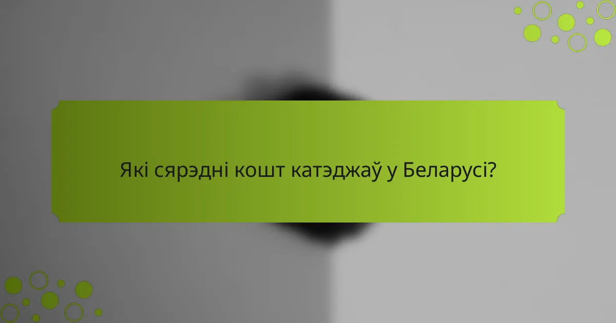 Які сярэдні кошт катэджаў у Беларусі?