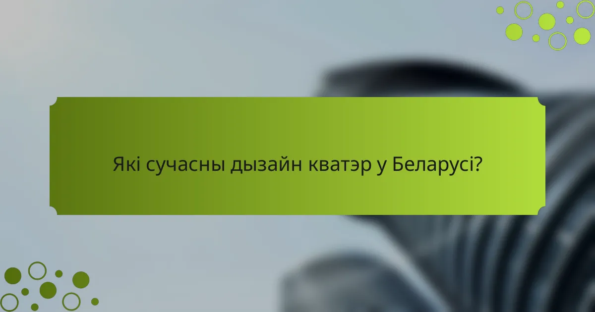 Які сучасны дызайн кватэр у Беларусі?