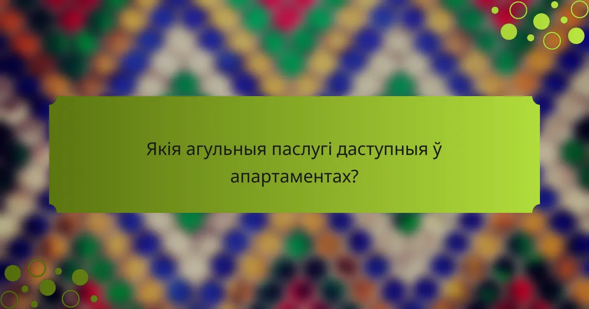 Якія агульныя паслугі даступныя ў апартаментах?