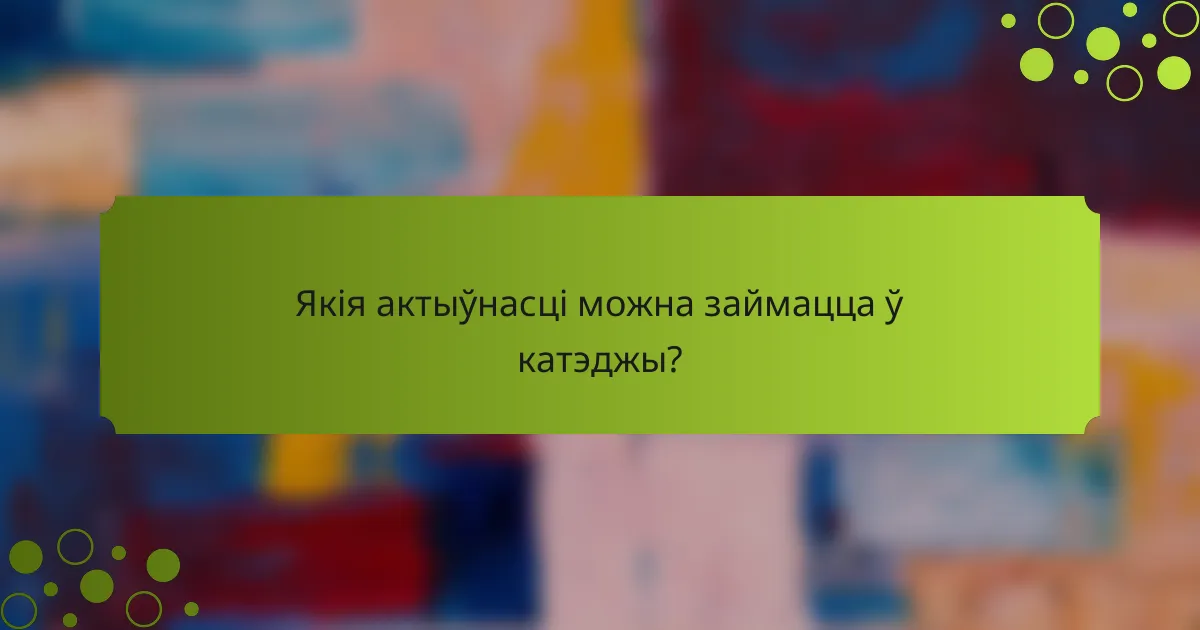 Якія актыўнасці можна займацца ў катэджы?