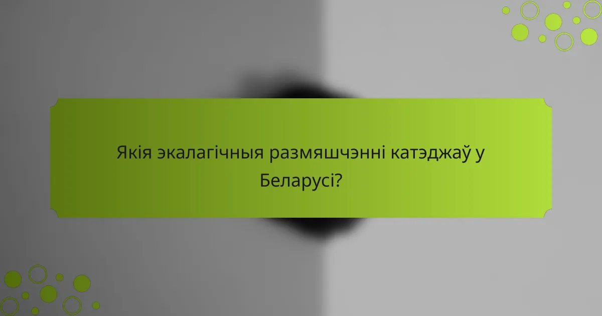 Якія экалагічныя размяшчэнні катэджаў у Беларусі?