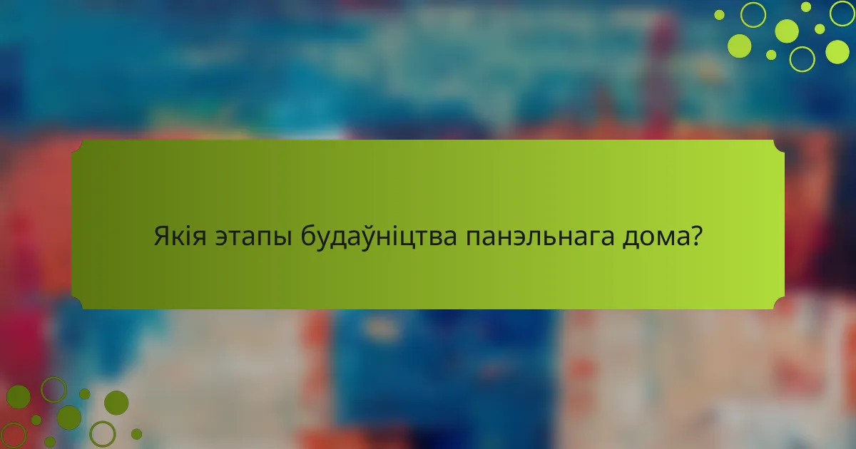 Якія этапы будаўніцтва панэльнага дома?