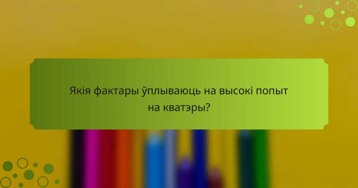 Якія фактары ўплываюць на высокі попыт на кватэры?