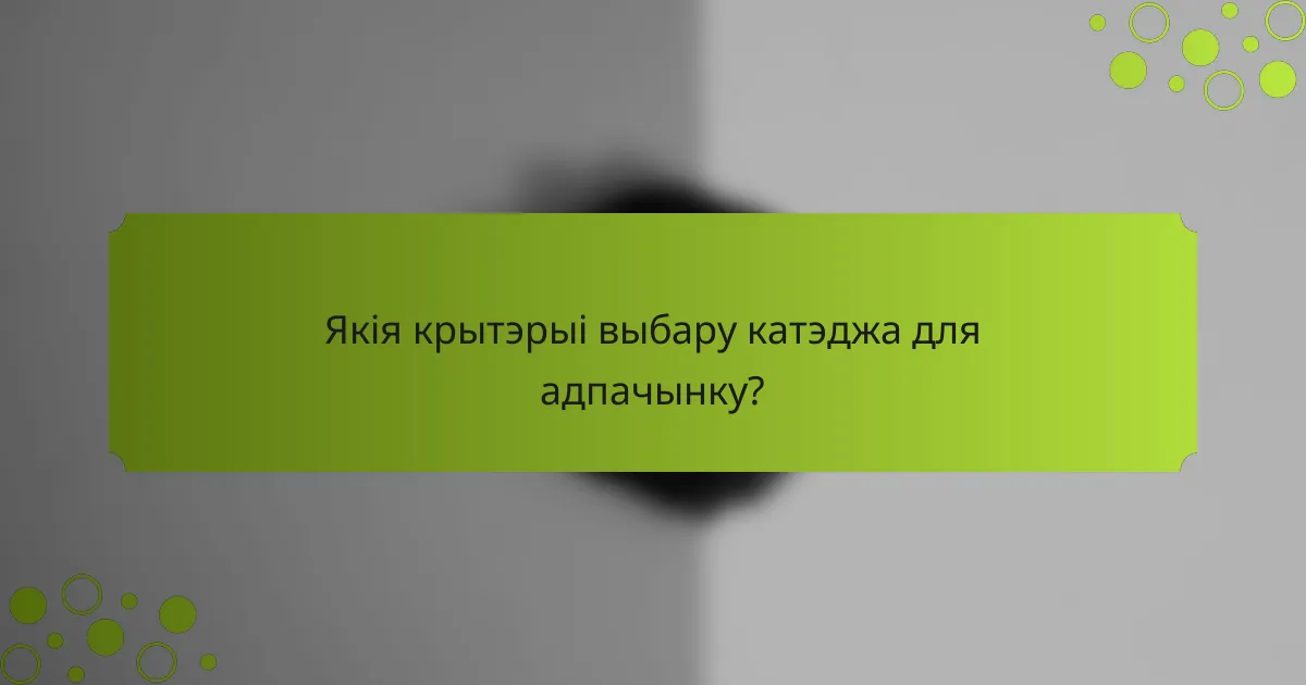 Якія крытэрыі выбару катэджа для адпачынку?
