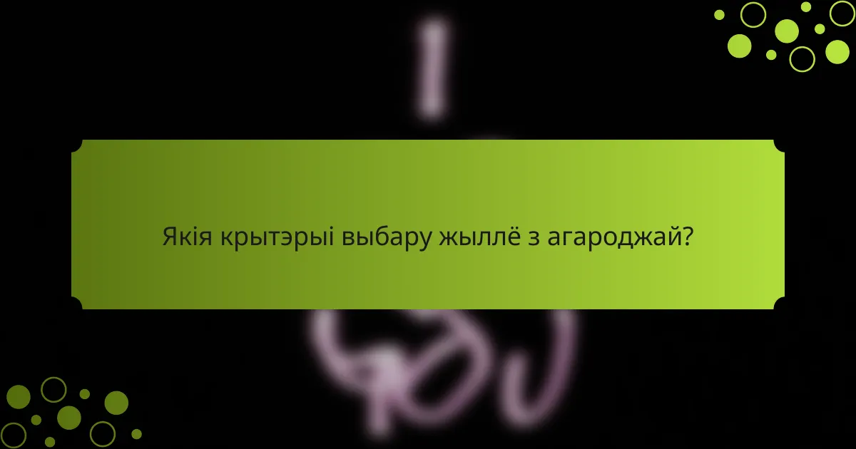 Якія крытэрыі выбару жыллё з агароджай?