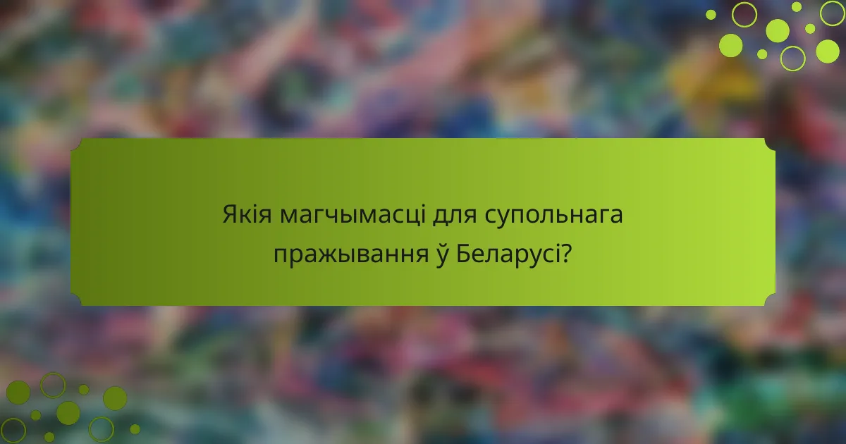 Якія магчымасці для супольнага пражывання ў Беларусі?