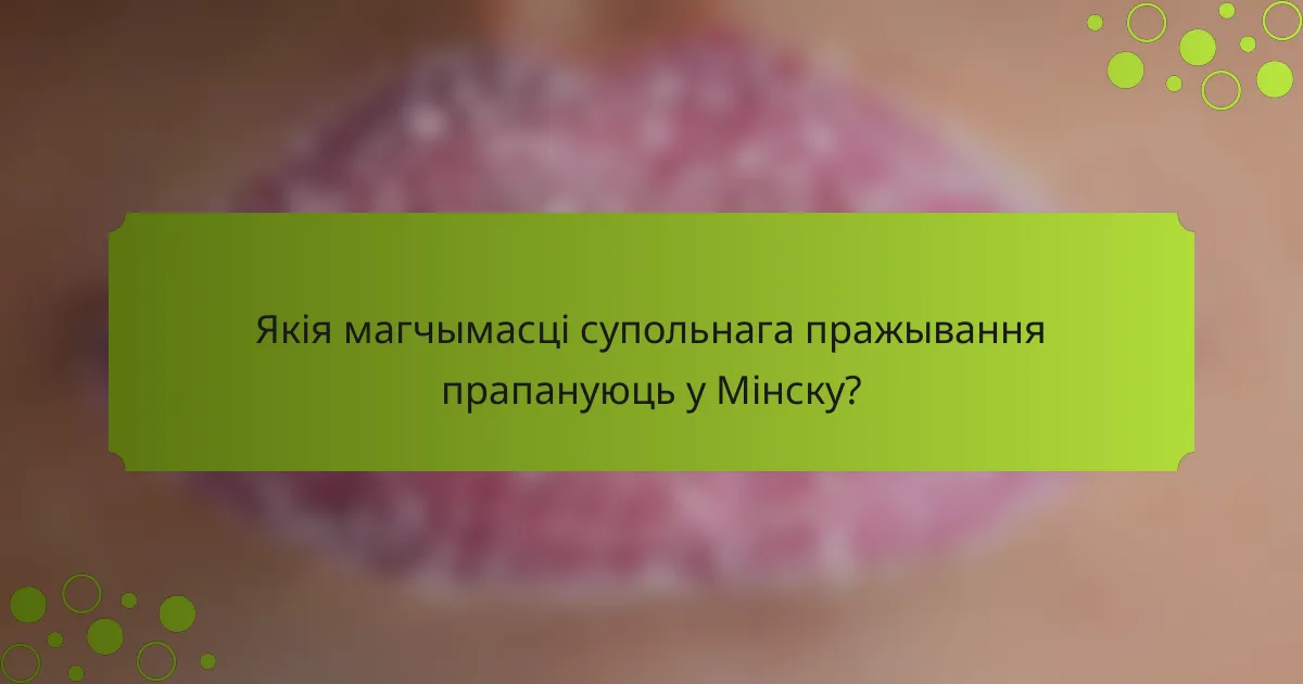 Якія магчымасці супольнага пражывання прапануюць у Мінску?
