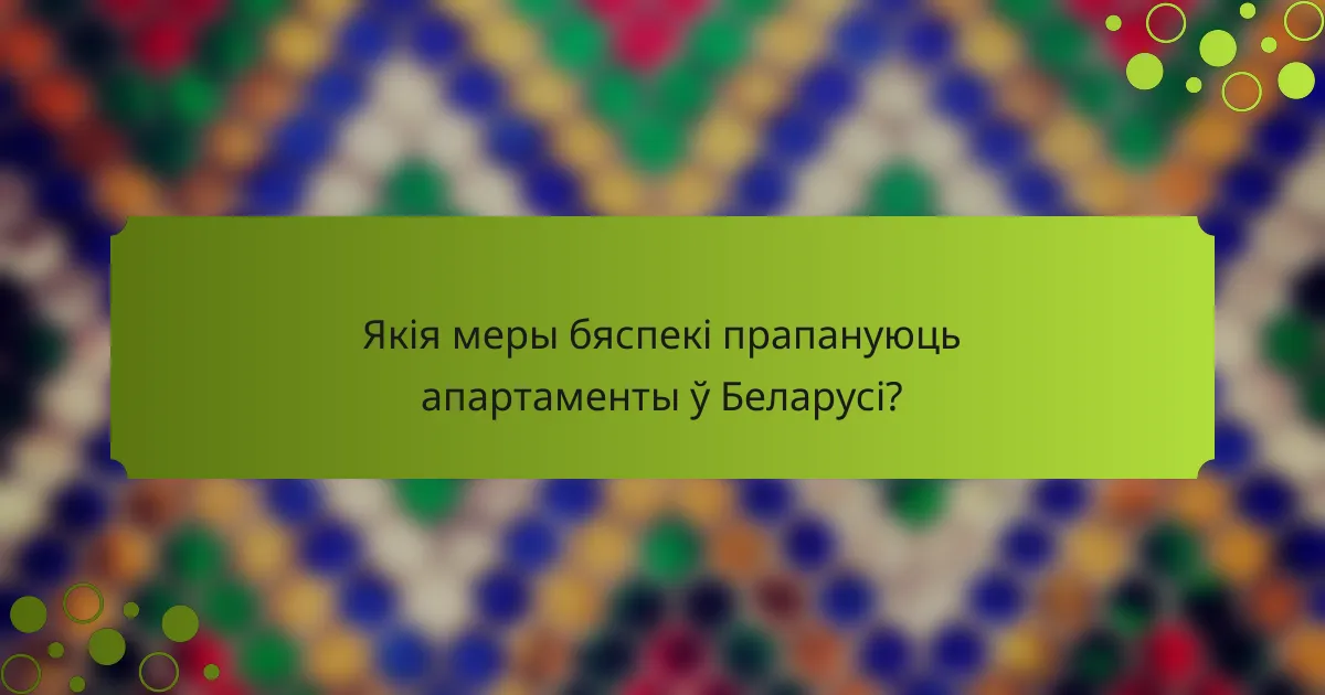 Якія меры бяспекі прапануюць апартаменты ў Беларусі?