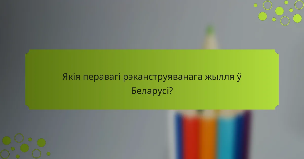 Якія перавагі рэканструяванага жылля ў Беларусі?