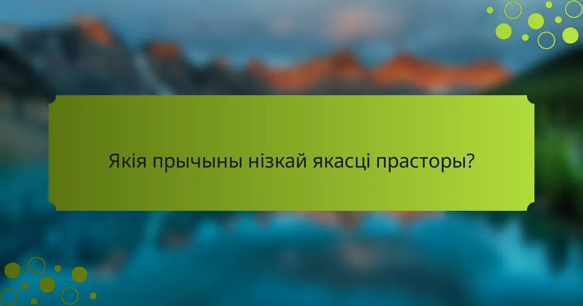 Якія прычыны нізкай якасці прасторы?