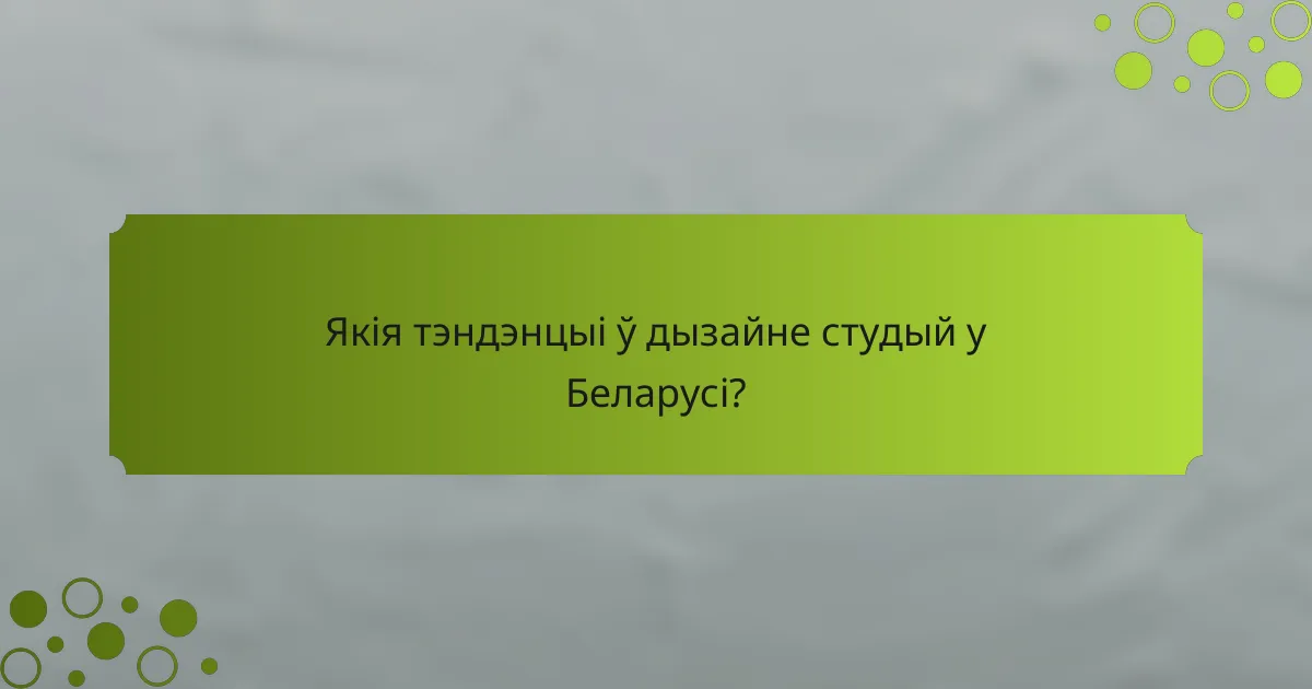 Якія тэндэнцыі ў дызайне студый у Беларусі?