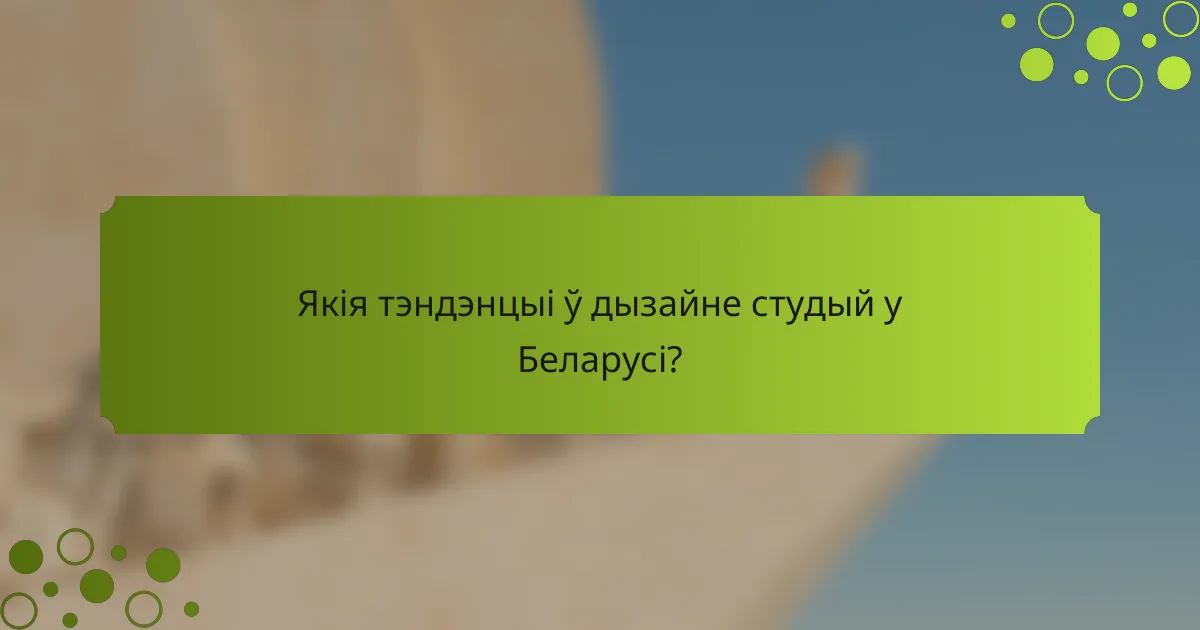 Якія тэндэнцыі ў дызайне студый у Беларусі?