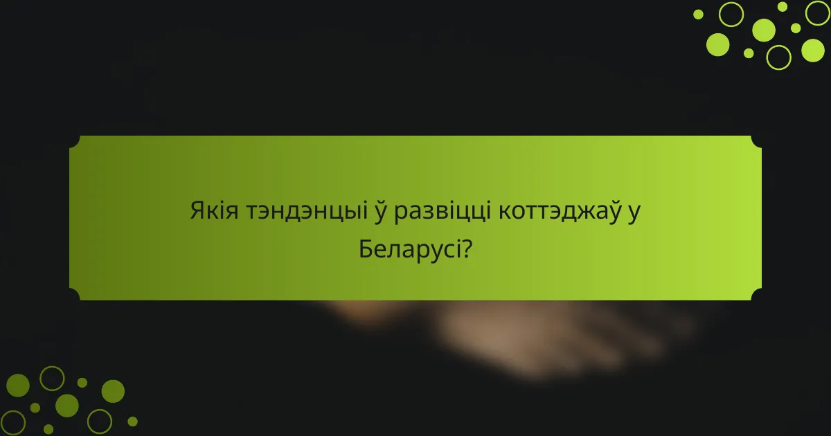 Якія тэндэнцыі ў развіцці коттэджаў у Беларусі?