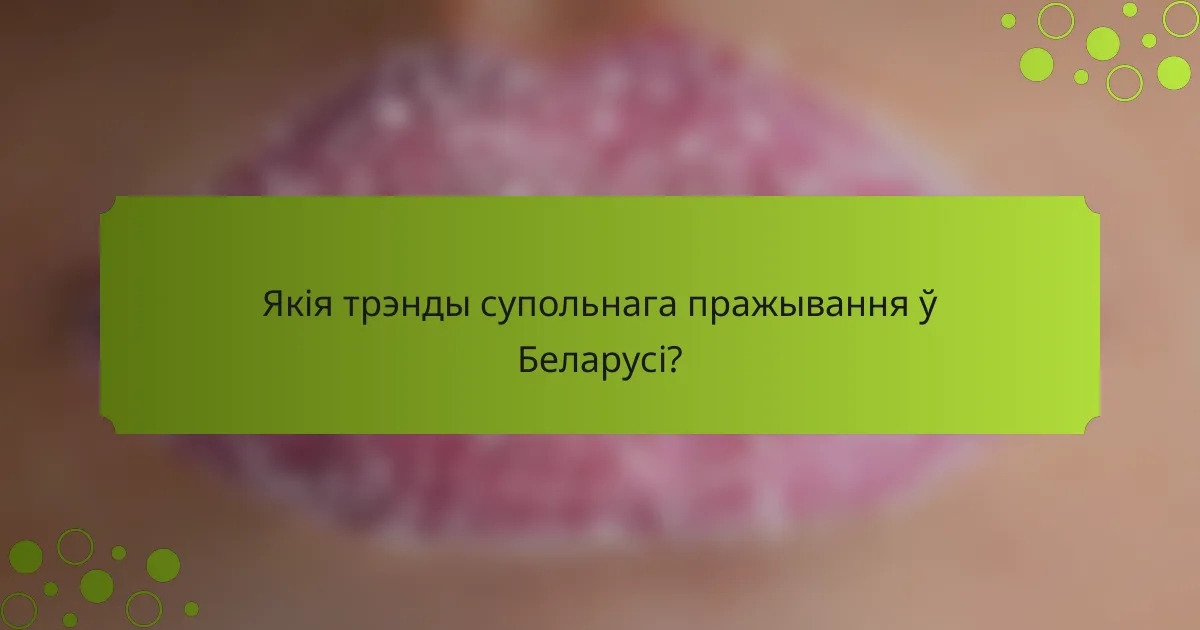 Якія трэнды супольнага пражывання ў Беларусі?